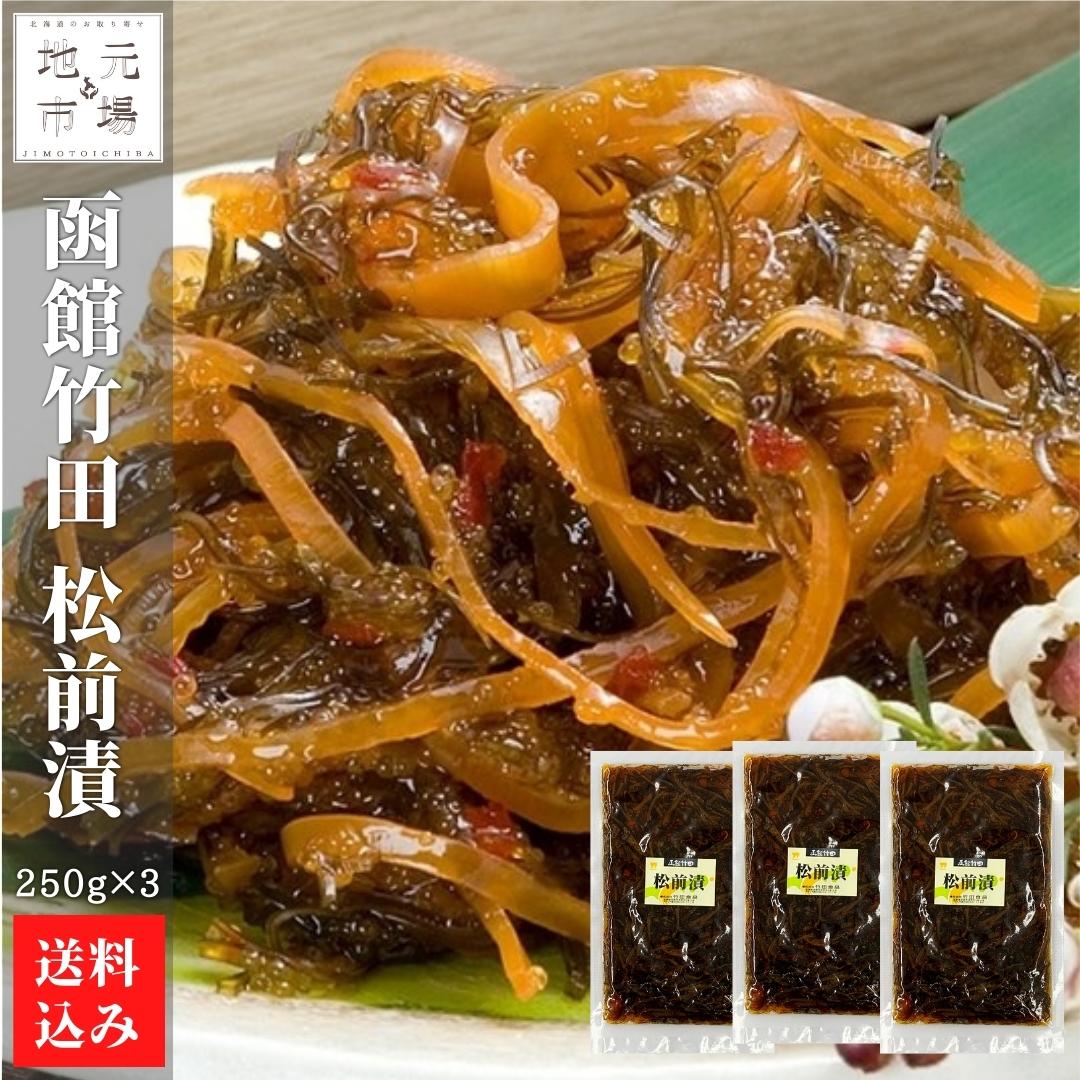 父の日 函館 竹田食品 松前漬 250g×3 松前漬け 冷蔵 珍味 海産物 おつまみ 北海道 お土産 人気 通販 送料無料