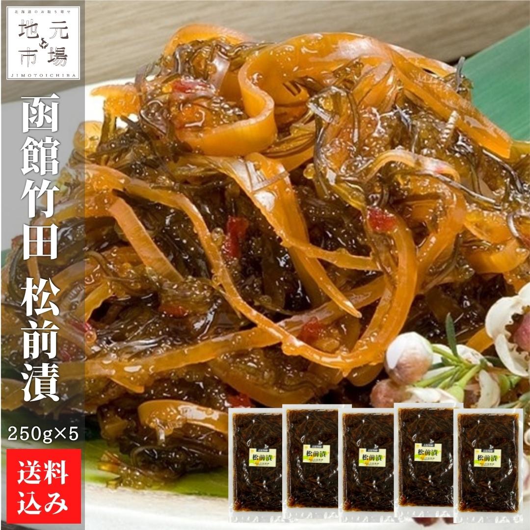 父の日 函館 竹田食品 松前漬 250g×5 松前漬け 冷蔵 珍味 海産物 おつまみ 北海道 お土産 人気 通販 送料無料