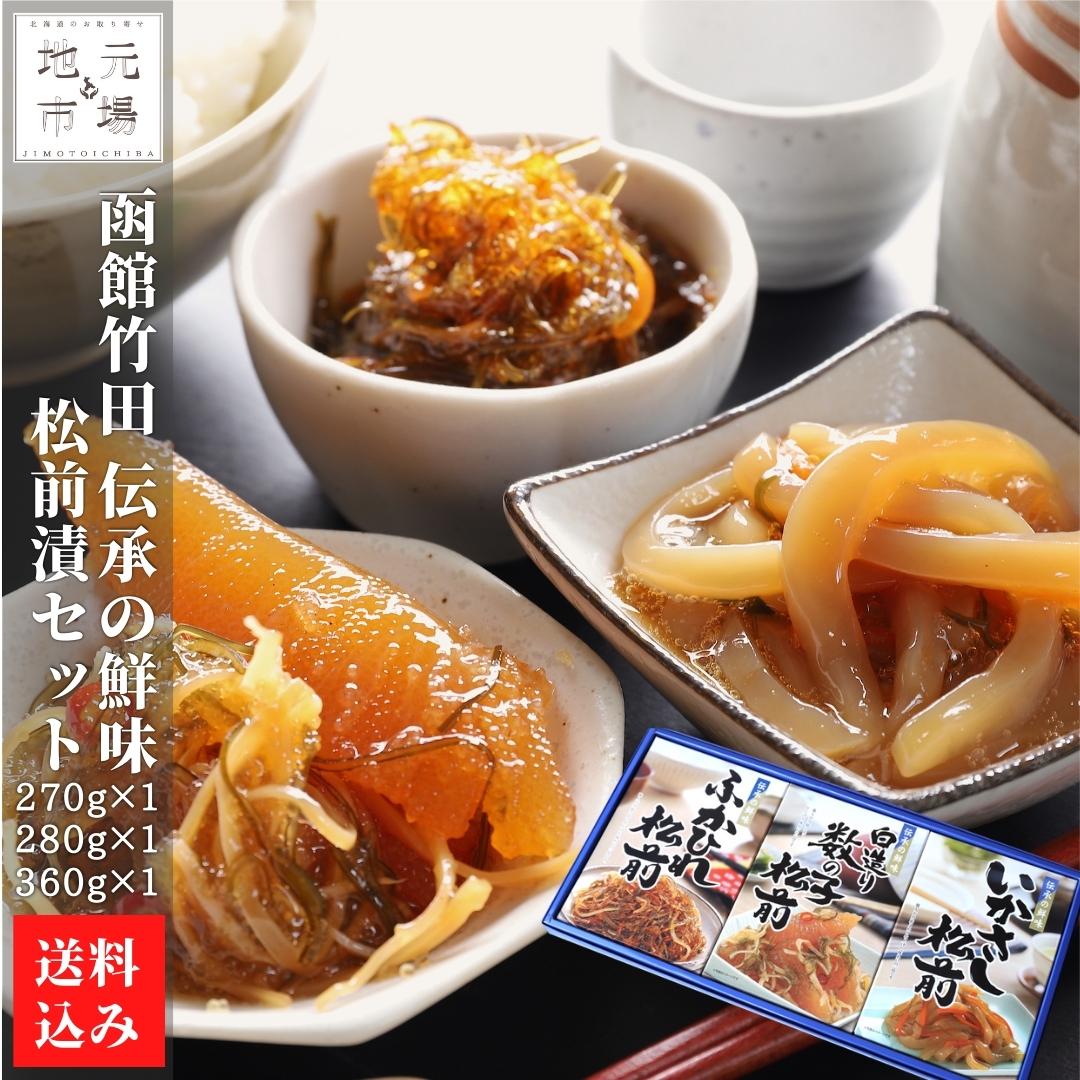 父の日 松前漬 函館 竹田食品 (270g×1 360g×1 280g×1) 白造り数の子松前 ふかひれ松前 いかさし松前 ギフト 数の子 北海道 函館市 竹田食品 送料無料