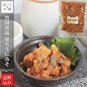 【P+2倍 09日20:00-16日9:59迄】 北海道 身欠うにみそ 250g×10 身欠きにしん 冷蔵 函館 株式会社 母の日 ギフト 竹田食品