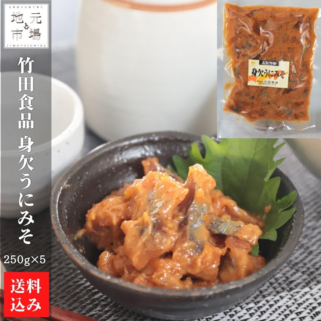 北海道 身欠うにみそ 250g×5 身欠きにしん 冷蔵 函館 株式会社 竹田食品 送料無料