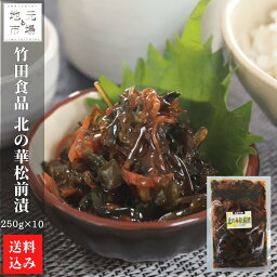 北海道 松前漬 北の華松前 250g×10 松前漬け 冷蔵 函館 株式会社 竹田食品 送料無料