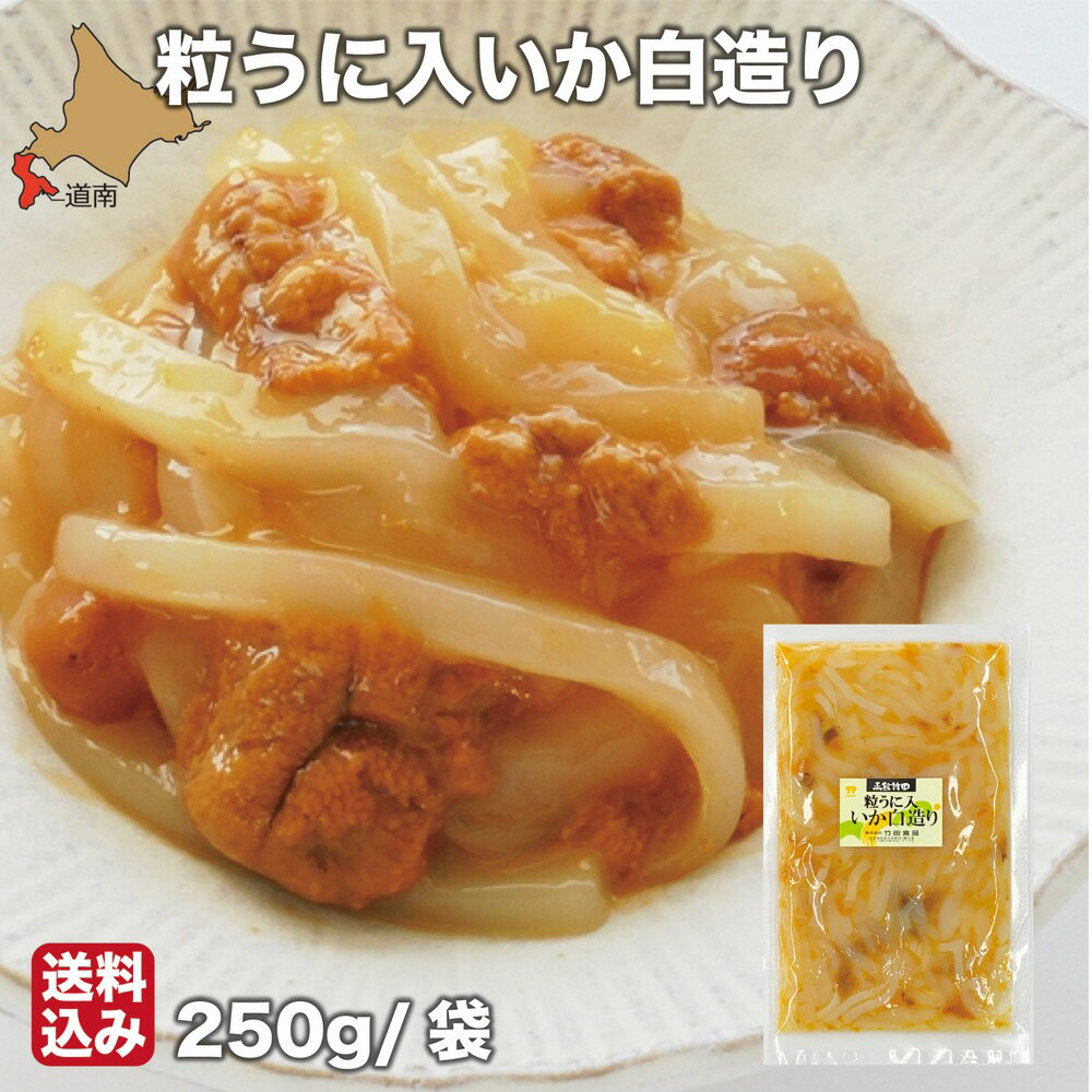 お中元 函館 竹田食品 粒うに入いか白造り 250g×10 雲丹 冷蔵 珍味 海産物 おつまみ 北海道 お土産 人気 通販 送料無料