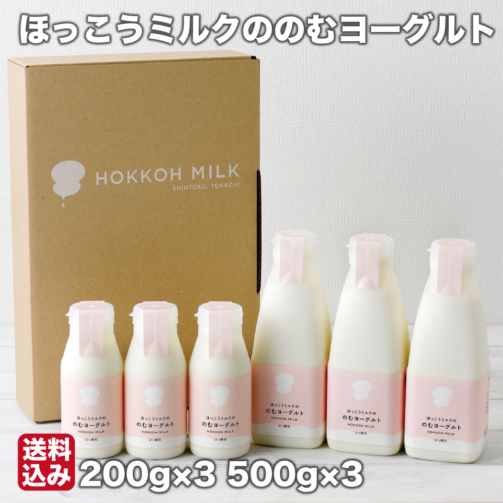 母の日 飲むヨーグルト 北海道 ほっこうミルク (200ml×3 500ml×3) 十勝 ほっこうミルク 北広牧場 新得町 産地直送 送料無料