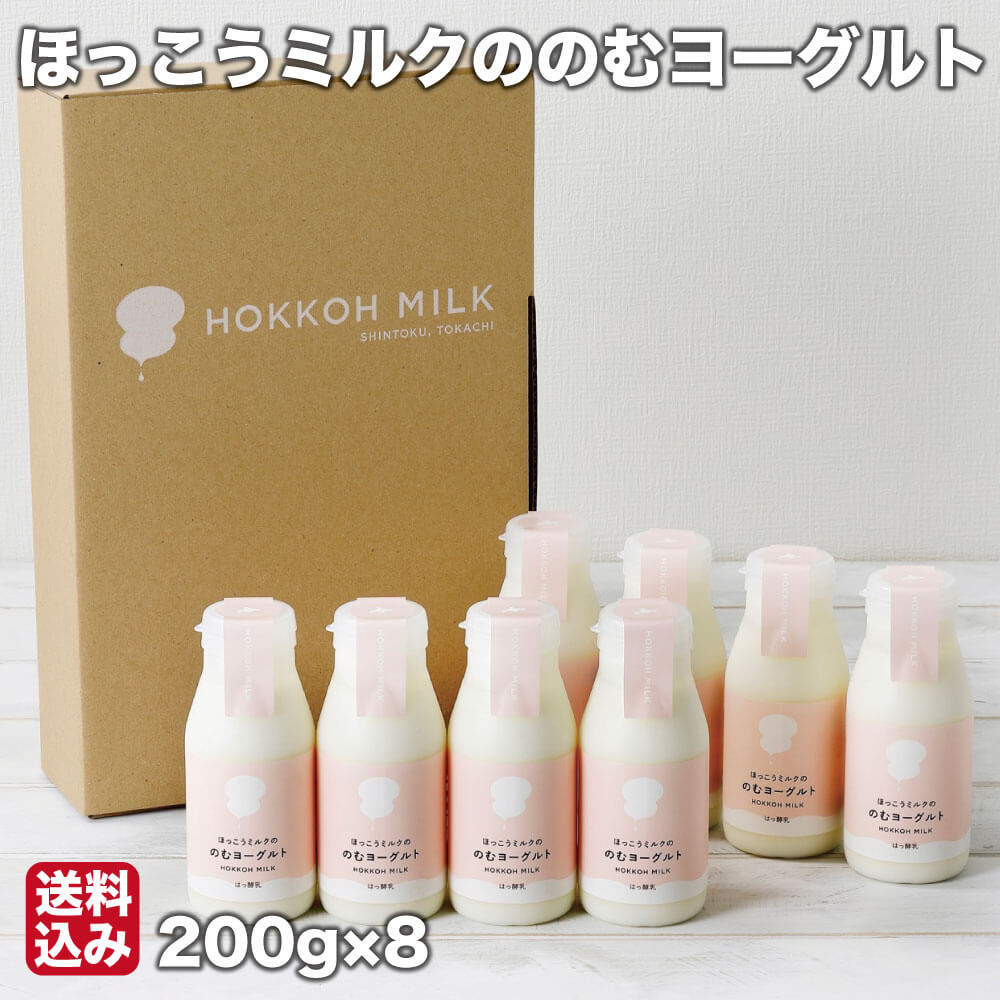 【P+2倍 14日20:00-17日9:59迄】 飲むヨーグルト 北海道 ほっこうミルク (200ml×8) 十勝 ほっこうミルク 北広牧場 新得町 母の日 ギフト 産地直送