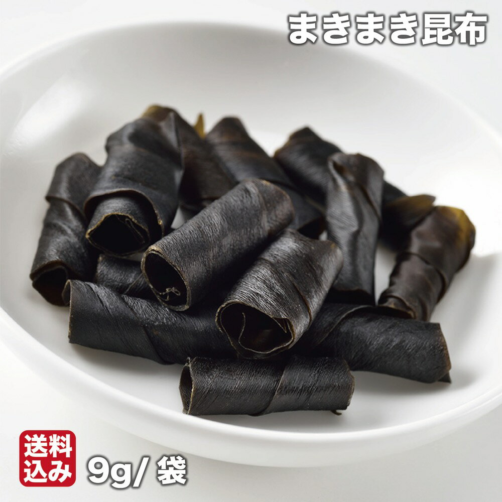 父の日 おつまみ 昆布 まきまき昆布 5袋 (9g/袋) 無添加 昆布スナック 一口サイズ メール便 北海道 函館市 三海幸 産地直送 送料無料 北のハイグレード