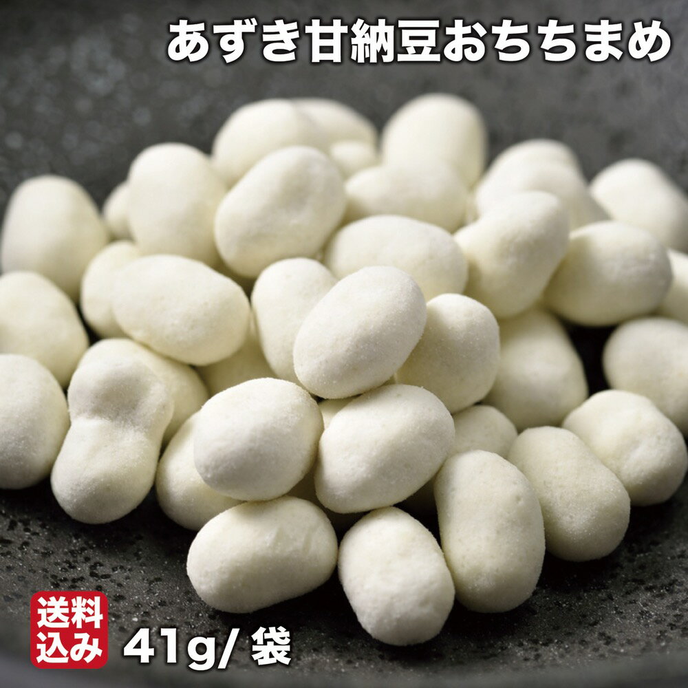 初売り あずき 甘納豆 おちちまめ 5袋 (41g/袋) 無添加 豆菓子 和菓子 生乳 おつまみ おかし 一口サイズ メール便 北海道 函館市 三海幸 産地直送 送料無料 北のハイグレード