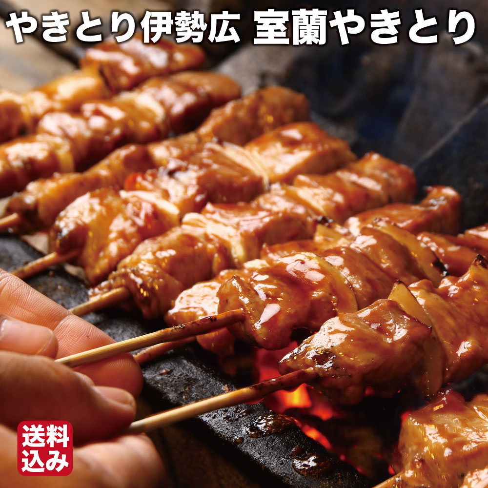 父の日 室蘭やきとり 焼豚 20本入 冷蔵 焼き鳥 焼きとり