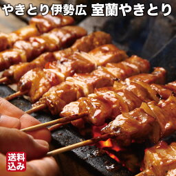 母の日 室蘭やきとり 焼豚 30本入 冷蔵 焼き鳥 焼きとり 豚串 つまみ チルド 即席 簡単 室蘭市 やきとり伊勢広 送料無料