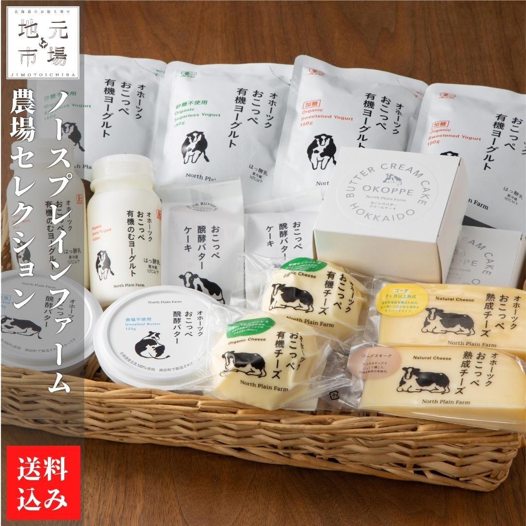【P+2倍 04日20:00-09日1:59迄】 チーズ ヨーグルト バター お菓子 10種 詰め合わせ 牧場 興部町 ノースプレインファーム 農場セレクション お歳暮 ギフト 牧場直送