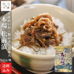 母の日 北海道 数の子入 松前漬 150g 化粧箱 郷土食 函館 珍味 おつまみ 松前町 上野屋 送料無料