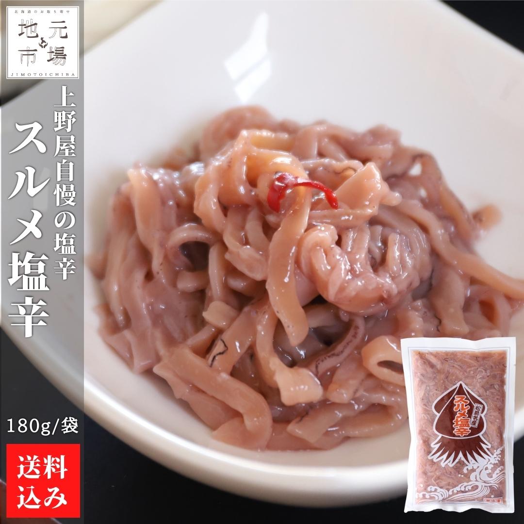 【P+2倍 09日20:00-16日9:59迄】 いか 塩辛 北海道 180g×10 するめ 珍味 おつまみ 松前町 母の日 ギフト 上野屋