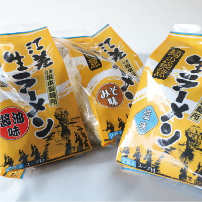 南北海道の生産者直送店 道南地元 函館 ラーメン 6食 (塩 しょうゆ 味噌 各2食入 スープ付 ) 生麺 函館塩らーめん 麺の極意 江差生ラーメン 北海道 江差町 坂本製麺所 画像2