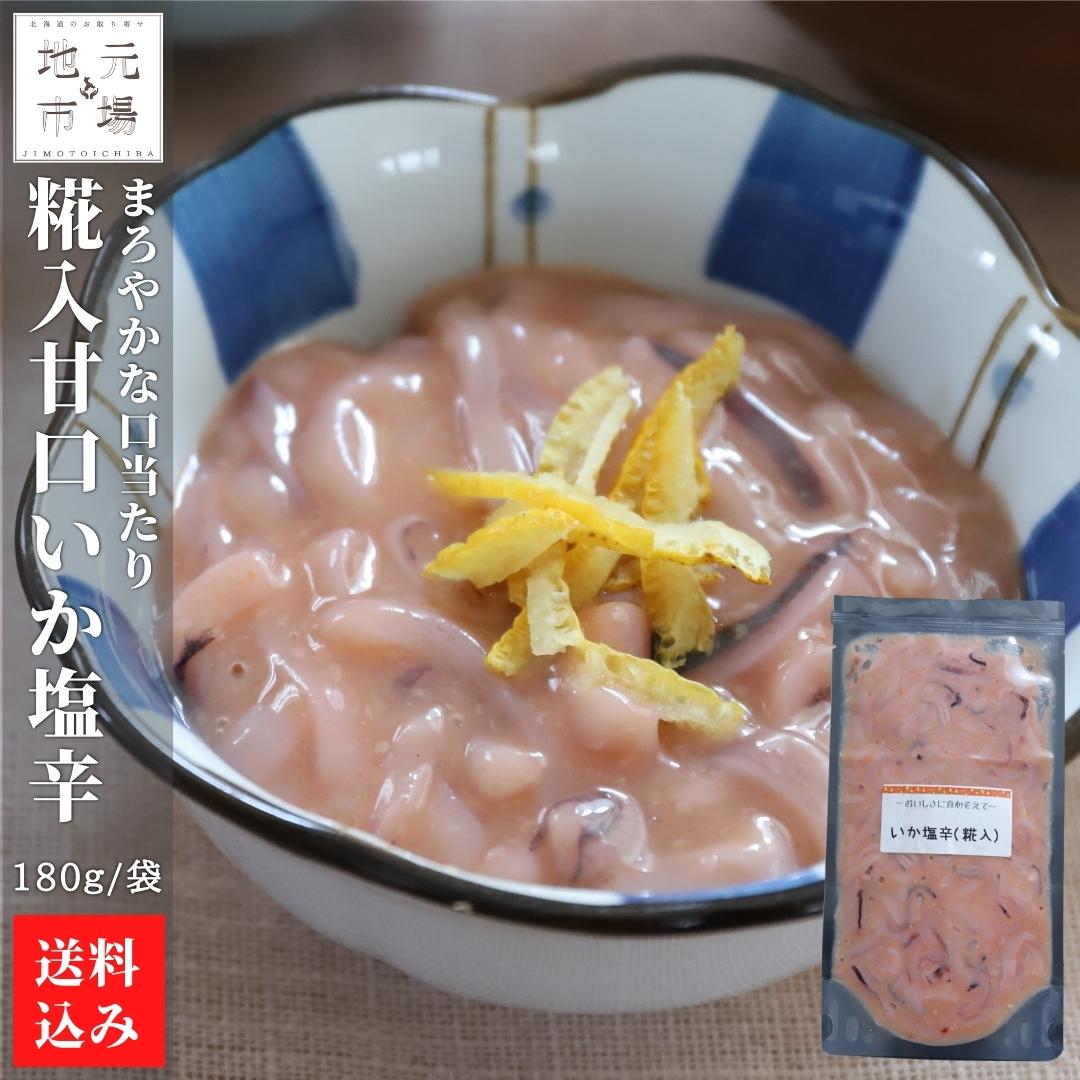 【P+2倍 14日20:00-17日9:59迄】 函館 甘口 いか塩辛 (糀入) 180g×3 北海道 イカ 小分け 塩から 珍味 おつまみ 冷凍 産地直送 函館市 母の日 ギフト 三栄水産工業