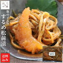 母の日 函館 数の子入り するめ松前漬 300g×1 北海道 小分け ギフト 松前漬け 珍味 おつまみ 冷凍 産地直送 函館市 三栄水産工業 送料..