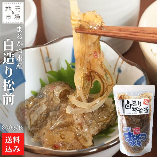 【P+2倍 23日20:00-27日1:59迄】 函館 白造 松前漬 まるかつ水産 270g×1 北海道 小分け 松前漬け 珍味 おつまみ 冷凍 産地直送 函館市 父の日 ギフト 魚長食品 【P+2倍 23日20:00-27日1:59迄】 函館 白造 松前漬 まるかつ水産 270g×1 北海道 小分け 松前漬け 珍味 おつまみ 冷凍 産地直送 函館市 父の日 ギフト 魚長食品