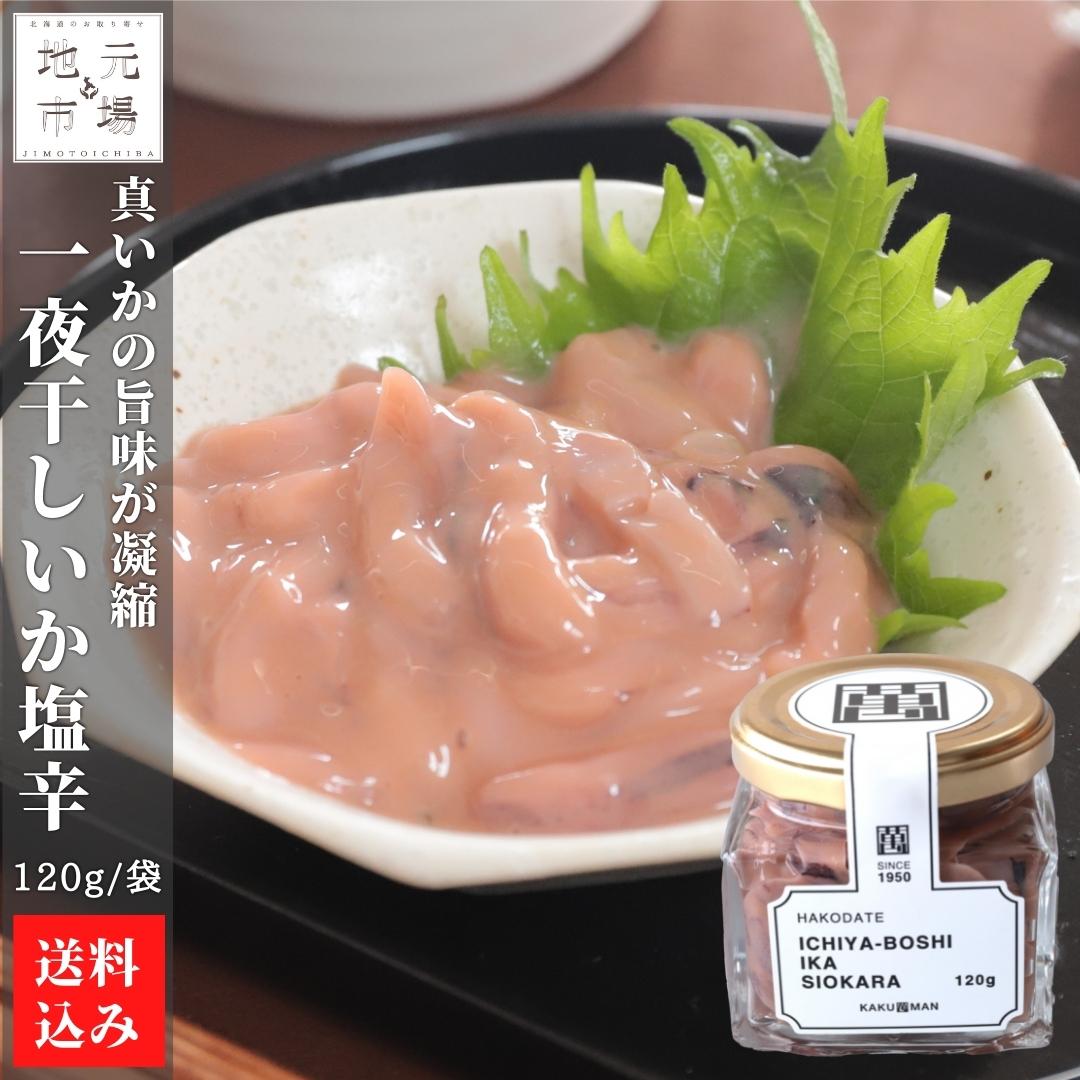 函館 いか塩辛 120g×1 ギフト 函館一夜干しいか塩辛 塩から 珍味 おつまみ 冷凍 産地直送 北海道 函館市 かくまん 送料無料 1