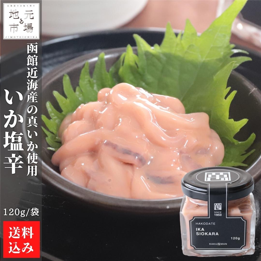 【P+2倍 4日20:00-10日1:59迄】 函館 いか塩辛 120g×2 塩から 珍味 おつまみ 冷凍 産地直送 北海道 函館市 母の日 ギフト かくまん