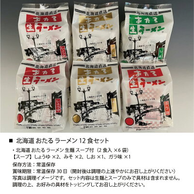 南北海道の生産者直送店 道南地元 父の日 北海道 おたる ラーメン12食セット (スープ付 しょうゆ×2、みそ×2、しお×1、ガラ味×1)生麺 らーめん 小樽 株式会社兼正阿部製麺 送料無料 画像2