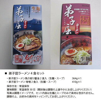 南北海道の生産者直送店 道南地元 父の日 ラーメン 北海道 弟子屈 生麺 4食セット (魚介絞り醤油・味噌 各2食入) 常温 人気店 弟子屈ラーメンしょうゆ みそ らーめん 製麺工場直送 札幌市 さがみ屋 送料無料 画像2