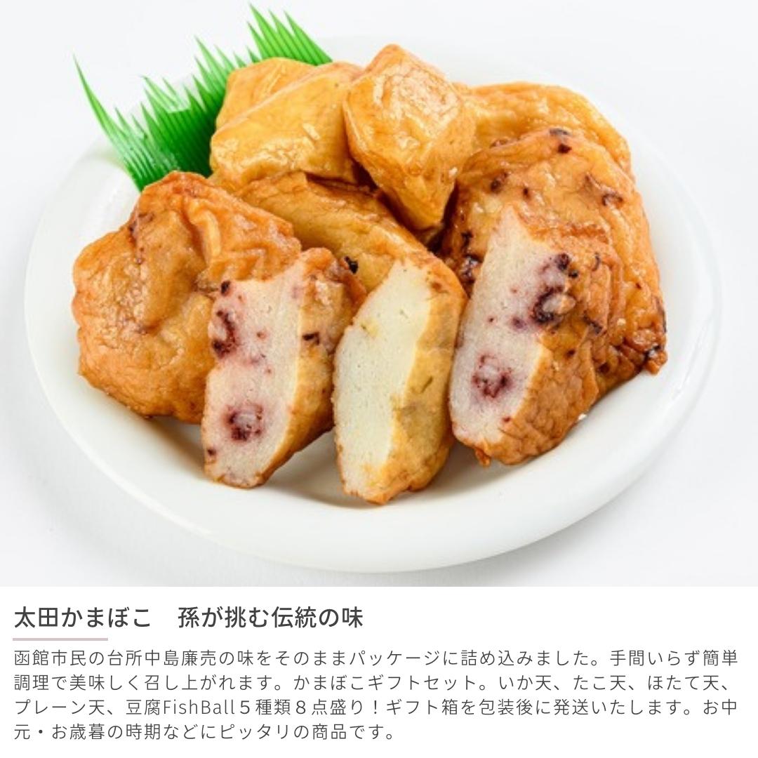 かまぼこ 5種類8袋セット (いか たこ ほたて プレーン天かま 豆腐Fish Ball) 惣菜 北海道 函館市 太田かまぼこ 産地直送 送料無料 3