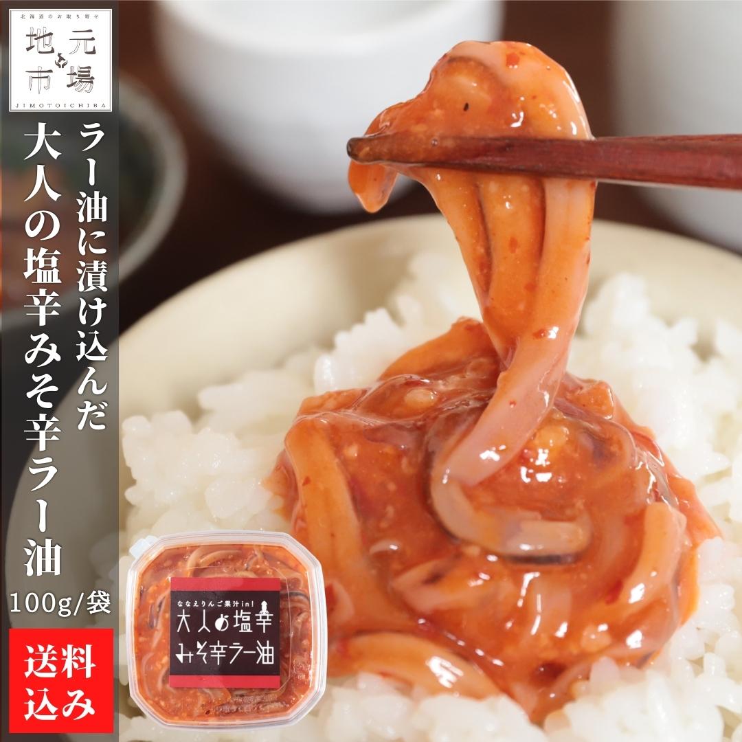 【P+2倍 09日20:00-16日9:59迄】 函館 みそ ラー油 塩辛 100g×2 大人の塩辛みそ辛ラー油 りんご果汁 珍味 おつまみ 冷蔵 産地直送 北海道 七飯町 大沼 母の日 ギフト たかせ