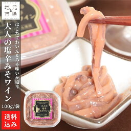 函館 みそワイン 塩辛 100g×5 大人の塩辛みそワイン はこだてわいん 珍味 おつまみ 冷蔵 産地直送 北海道 七飯町 大沼 たかせ 送料無料