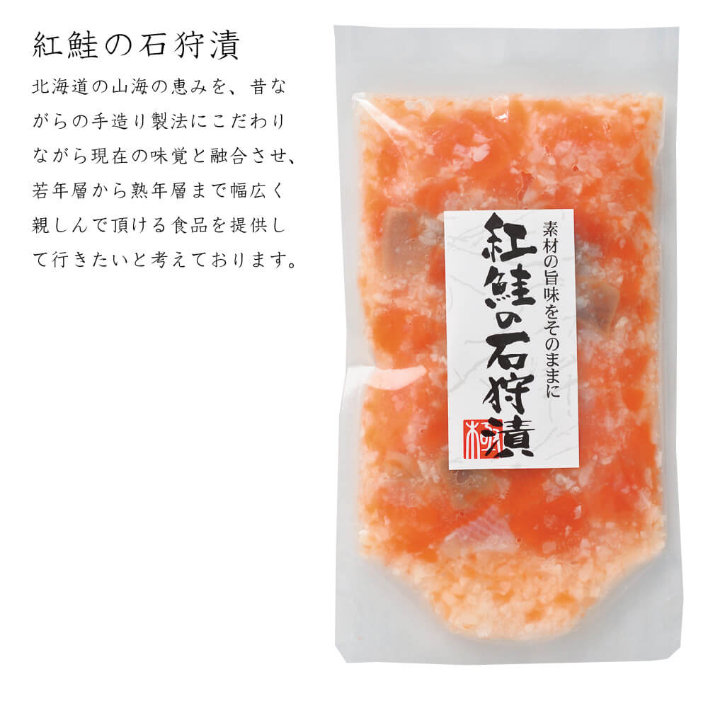 お中元 サーモン 石狩漬 北海道 300g (150g×2) 紅鮭 鮭ルイベ漬 塩辛 真空 小分け ギフト 珍味 つまみ おつまみ 酒の肴 産地直送 函館 誉食品 送料無料