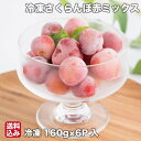 【P+2倍 09日20:00-16日9:59迄】 冷凍 さくらんぼ 赤ミックス 160g×6 冷凍果実 北海道 芦別市 大橋さくらんぼ園 母の日 ギフト 産地直...