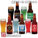 網走ビール 母の日 網走ビール瓶8本セット 330ml×6 ドラフト 流氷 プレミアム ギフト 網走市 網走ビール株式会社 産地直送 送料無料