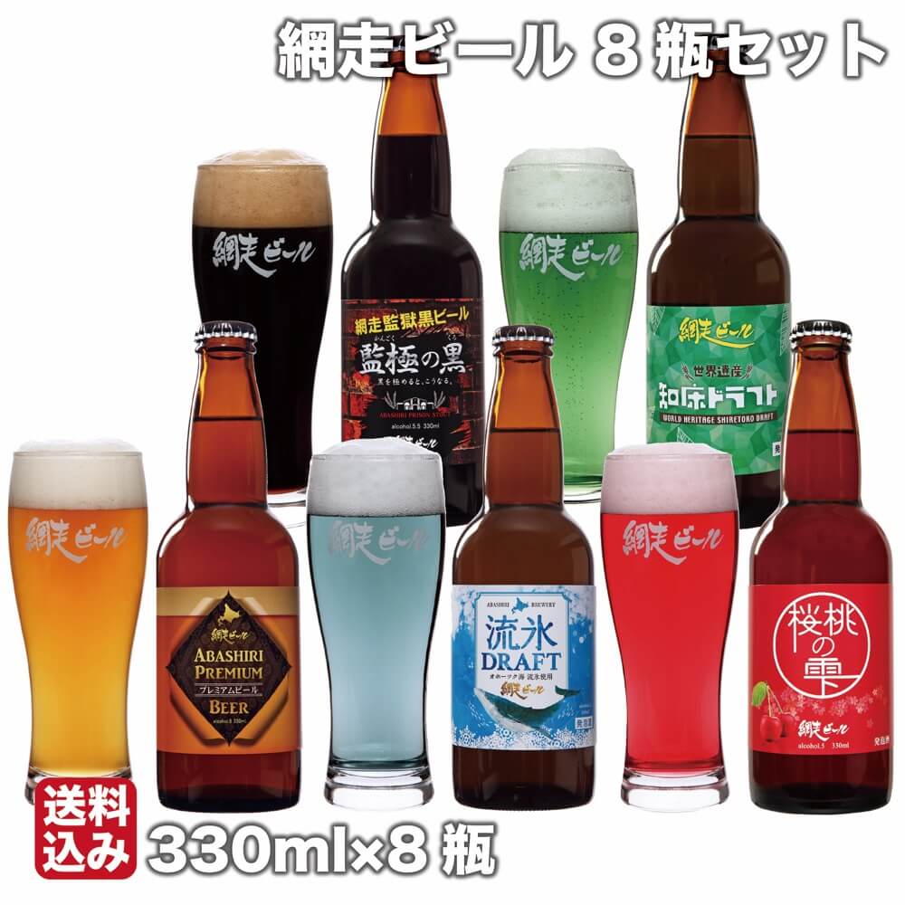 【P+2倍 04日20:00-11日1:59迄】 網走ビール瓶8本セット 330ml×6 ドラフト 流氷 プレミアム 網走市 網走ビール株式会社 お中元 ギフト 産地直送