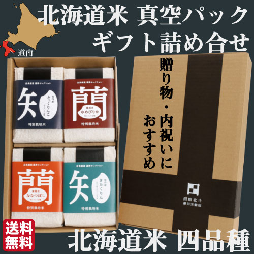 お米 食べ比べ 送料無料 北海道米 ギフト 特別栽培米 道南セレクション（4品種 食べ比べ）ゆめぴりか ななつぼし ふっくりんこ きたくりん（4合 真空パック 各1個）北海道 贈り物 精米 詰め合せ ギフト セット お土産 お祝い 澤田米穀店