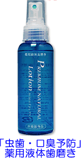 やくそうの島 天草社 薬用 プレミアムナチュラル (液体ハミガキ)100ml スプレータイプ <口臭・虫歯予防ケア剤>医薬部外品