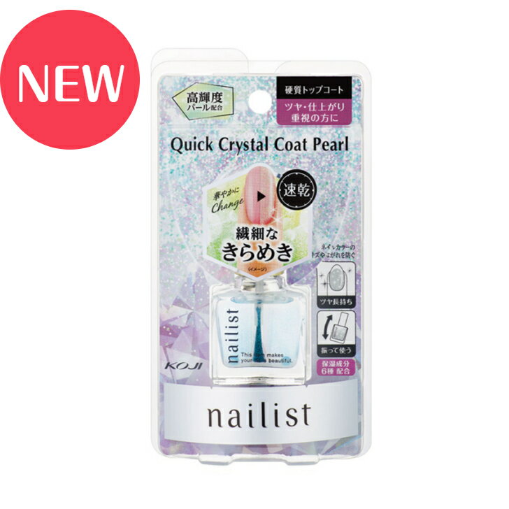 koji ネイリスト クイッククリスタルコート2 パール 2AL6849 コージー本舗