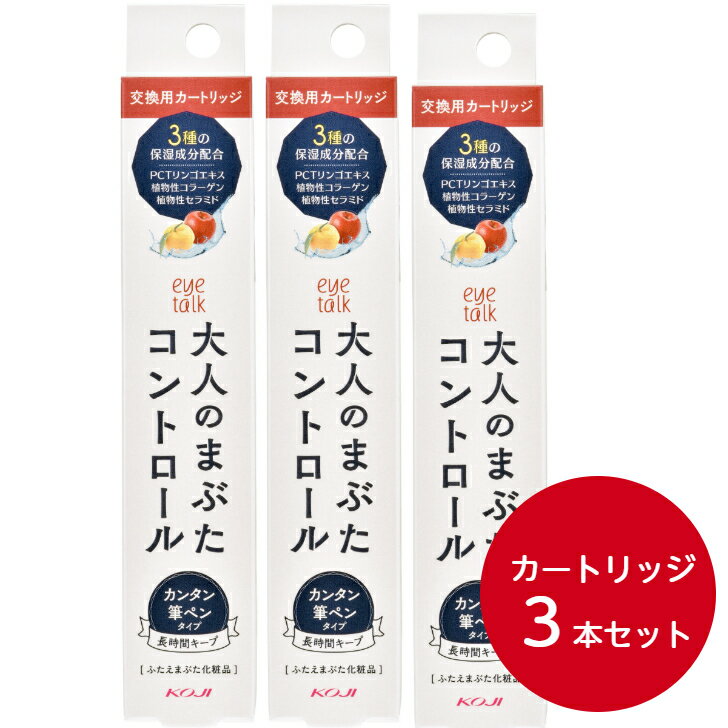 ポスト投函【3本セット】 コージー アイトーク 大人のまぶたコントロール カートリッジ 詰め替え用 二重まぶた 朝 夜 美容液 二重瞼 クセ付け アイケア 形成 二重にする ふたえ あいぷち アイプチ 日本製 まぶた たるみ