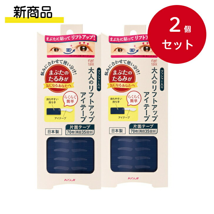 【新発売】ポスト投函 「2個セット」コージー アイトーク 大人のリフトアップアイテープ 2ET0760 コージー アイトーク 大人のリフトアップアイテープ