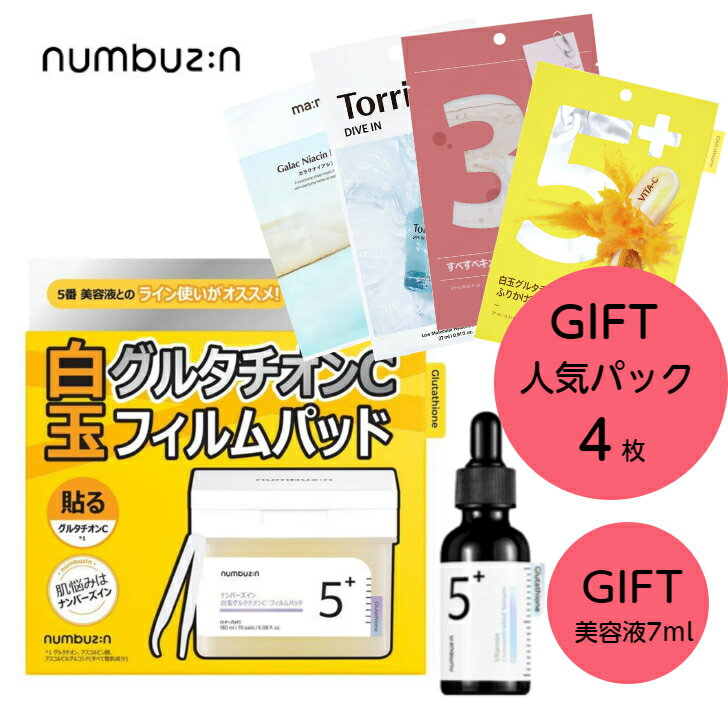 【宅配便】人気パック4枚付き　numbuzin ナンバーズイン 5番 グルタチオンC フィルムパッド70枚＋白玉グルタチオンC美容液7mlのサムネイル