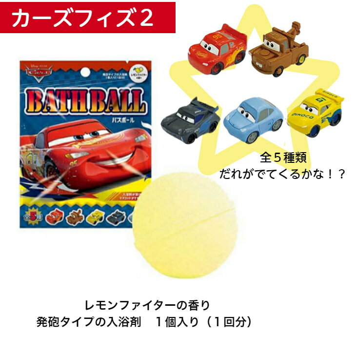 【24個セット】バスボール カーズフィズ2 DIZ-36-01 【宅配便】