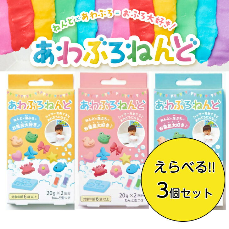 えらべる!3種類セット あわぶろねんど ねんど×泡風呂お風呂 おもちゃ 泡風呂 子供 入浴剤 知育 あわふろねんど
