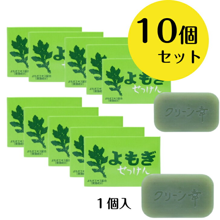 「10個セット」地の塩社 無添加 よもぎせっけん　98g　1個入り ＜お肌の敏感な方に！＞