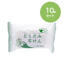【10個セット】地の塩社 どくだみ石けん 130g <全身に使えるビッグサイズ!> どくだみ/石鹸/せっけん