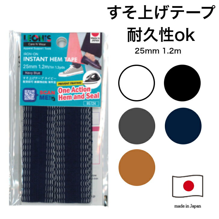 レオニス すそ上げテープ　25mm×1.2m【10個までメール便　代引不可】