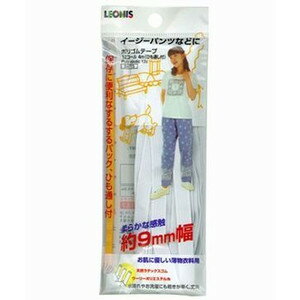 ポスト投函　レオニス 　ポリゴムテープ　12コール　イージーパンツなどに 9mm×4m　ひも通し付き　94715