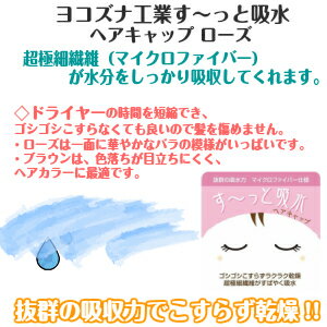 【定形外郵便（290円）対応　後払い決済不可】 ヨコズナ　す〜っと吸水　ヘアキャップ ＜抜群の吸収力でこすらず乾燥！＞ ヘアドライ ヘアバンド 湯上りタオル