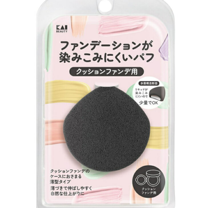 貝印 ファンデーションが染みこみにくいパフクッションファンデ用