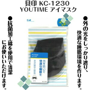 【ネコポス290円対応】 貝印　YOUTIME アイマスク　KC-1230 IKEGAMI化粧雑貨SHOP5　楽天　マスク　在庫あり