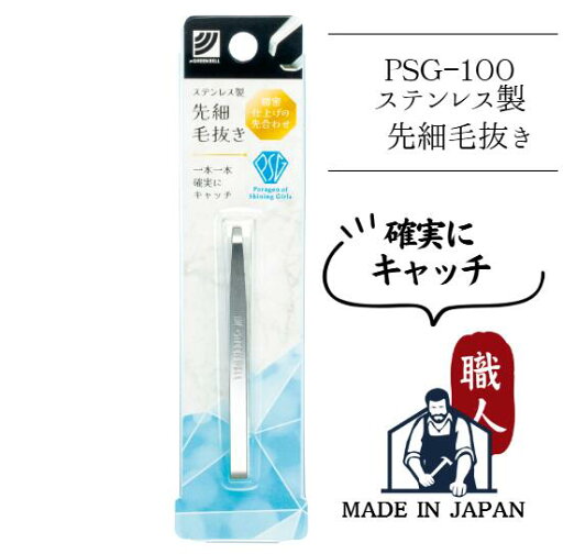 ステンレス製先細毛抜き PSG-100 グリーンベル 日本製 ステンレス製先細毛抜き PSG-100 グリーンベル 日本製