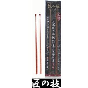 【10個までゆうパケット290円対応】 グリーンベル 匠の技 最高級 煤竹耳かき 2本組 G-2153 すすたけ みみかき 耳掻き　耳かき 匠の技のサムネイル