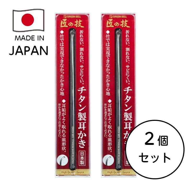 【宅配便】 2個セット グリーンベル チタン製耳かき G-2196　　日本製