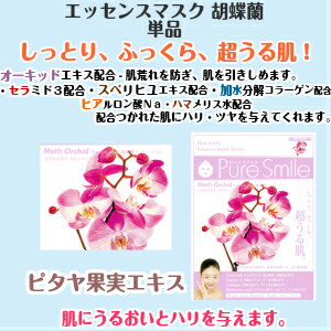 【ゆうパケット290円対応】 ピュアスマイル エッセンスマスク 胡蝶蘭 フェイスマスク フェイスパック シートマスク